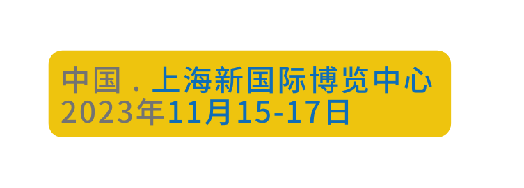 中国 上海新国际博览中 2023年11 15 17
